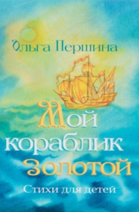 Мой кораблик золотой