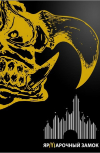 "Ярмарочный замок"