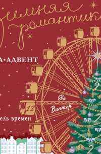 Собиратель времени