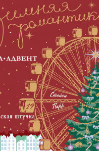 Французская штучка