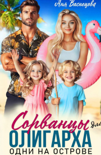Сорванцы для олигарха. Одни на острове.