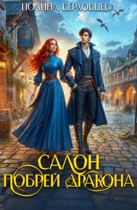 Салон «Побрей Дракона»