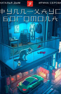 Фулл-хаус богомола