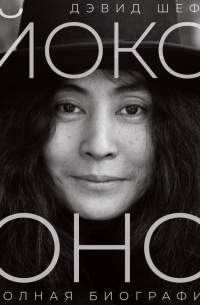 Йоко Оно. Полная биография
