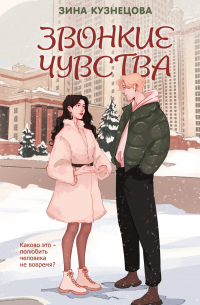 Звонкие чувства