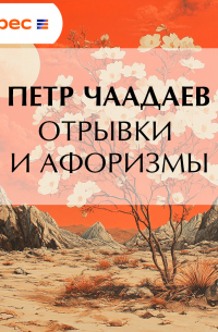 Отрывки и афоризмы