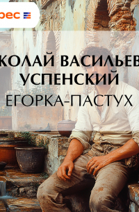 Егорка-пастух