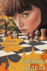 Грибная неделя