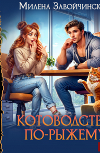 Котоводство по-рыжему