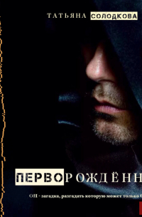 Перворожденный