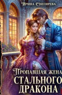 Пропавшая жена стального дракона