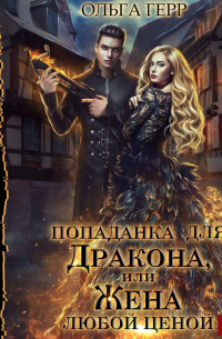 Попаданка для Дракона, или Жена любой ценой