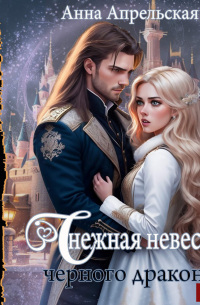 Снежная невеста черного дракона