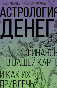 Астрология денег. Финансы в вашей карте и как их привлечь