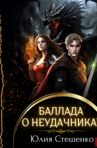 Баллада о неудачниках