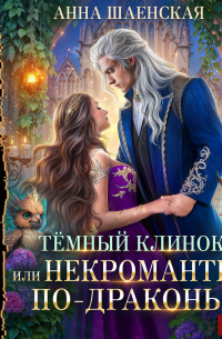 Темный Клинок, или Некромантия по-драконьи