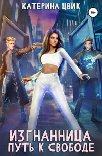 Изгнанница. Путь к свободе