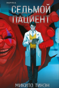 Седьмой пациент