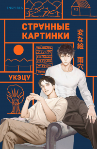 Укэцу  - Странные картинки
