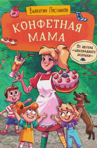 Конфетная мама