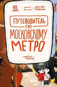 Путеводитель по московскому метро с Тимкой и Тинкой