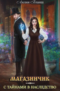 Магазинчик с тайнами в наследство