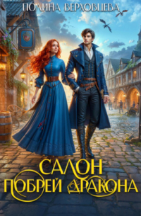 Салон «Побрей Дракона»