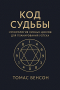 Код судьбы. Нумерология личных циклов для планирования успеха