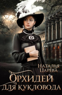 Орхидеи для кукловода