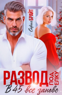 Развод под ёлку. В 45 все заново