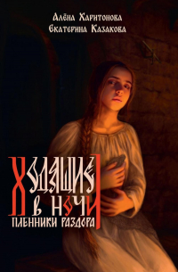 Ходящие в ночи. Кн. 3: Пленники раздора (с автографом)