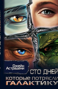 Сто дней, которые потрясли галактику