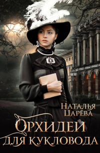 Орхидеи для кукловода