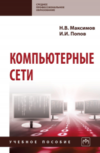 Компьютерные сети