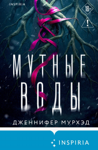 Мутные воды