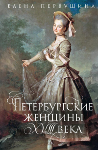 Петербургские женщины XVIII века
