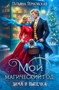 Мой магический год: зима и выпечка