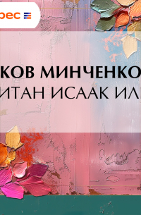 Левитан Исаак Ильич