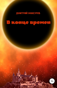 В конце времен