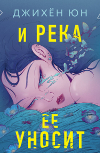 И река ее уносит