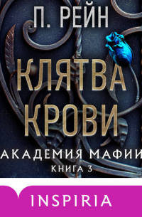 Клятва крови