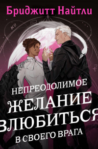Непреодолимое желание влюбиться в своего врага