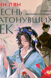 Песнь затонувших рек