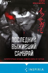 Последний выживший самурай. Том 1