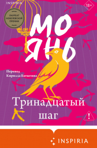 Тринадцатый шаг