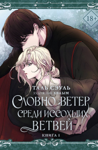 Словно ветер среди иссохших ветвей. Книга 1