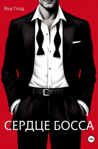 Сердце босса
