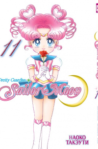 Sailor Moon. Том 11.