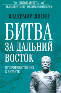 Битва за Дальний Восток. От противостояния к Антанте