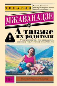 А также их родители